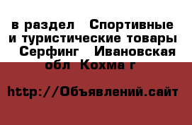  в раздел : Спортивные и туристические товары » Серфинг . Ивановская обл.,Кохма г.